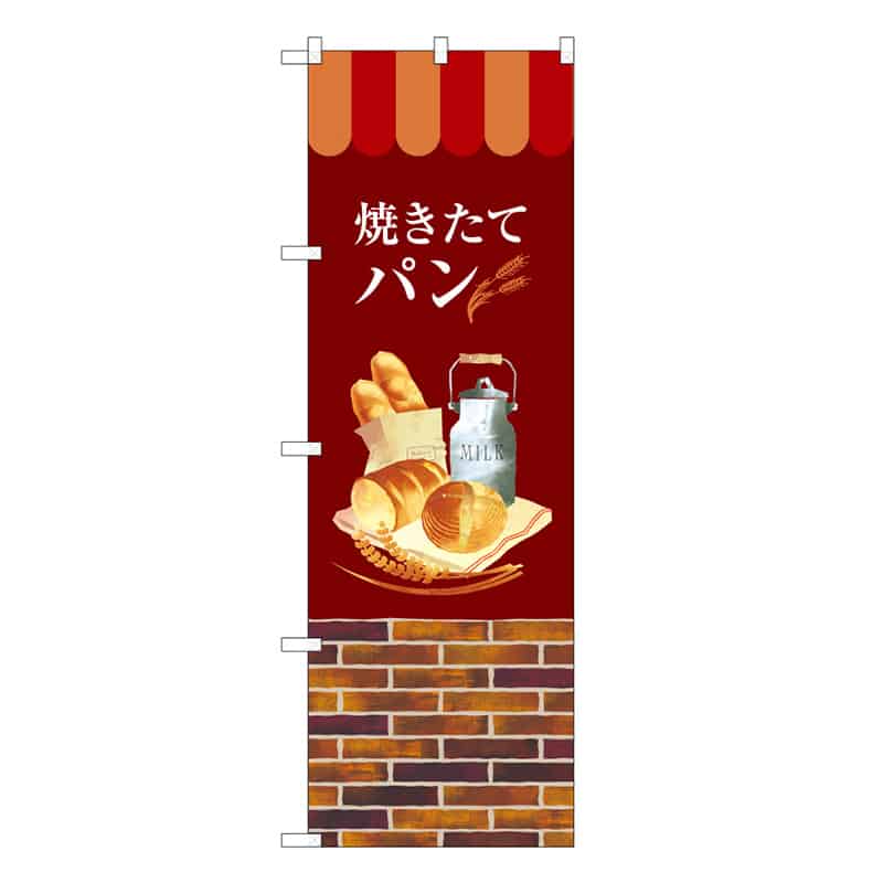 P・O・Pプロダクツ のぼり 焼きたてパン C 59792 1枚（ご注文単位1枚）【直送品】