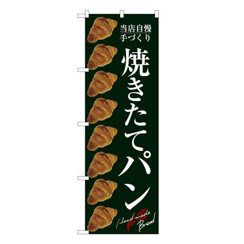 P・O・Pプロダクツ のぼり 当店自慢手づくり 焼きたてパン B 59793 1枚（ご注文単位1枚）【直送品】