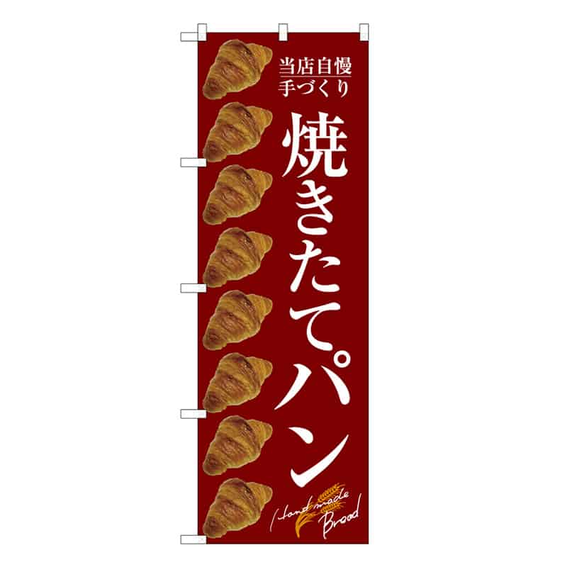 P・O・Pプロダクツ のぼり 当店自慢手づくり 焼きたてパン C 59794 1枚（ご注文単位1枚）【直送品】
