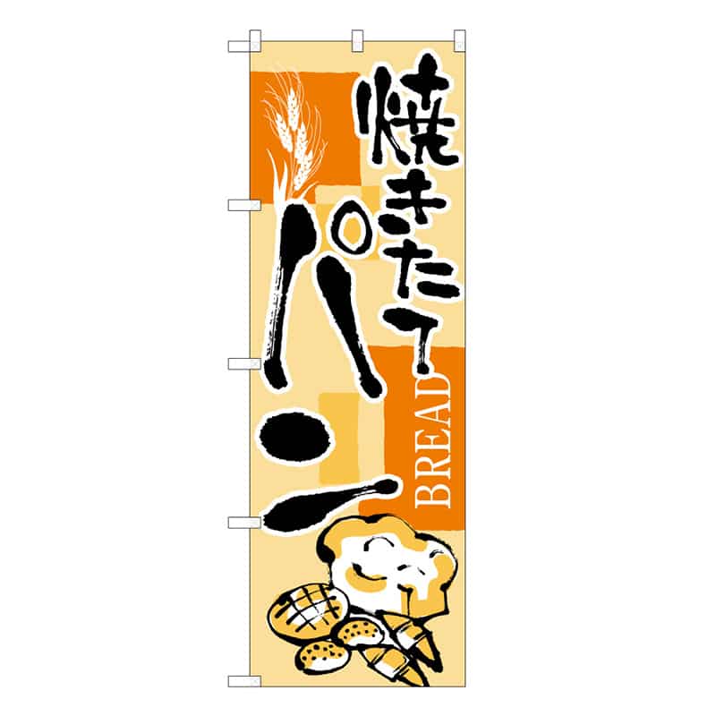 P・O・Pプロダクツ のぼり 焼きたてパン B 59795 1枚（ご注文単位1枚）【直送品】
