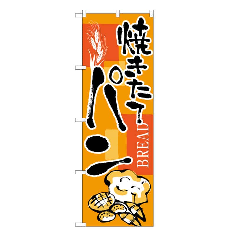 P・O・Pプロダクツ のぼり 焼きたてパン C 59796 1枚（ご注文単位1枚）【直送品】