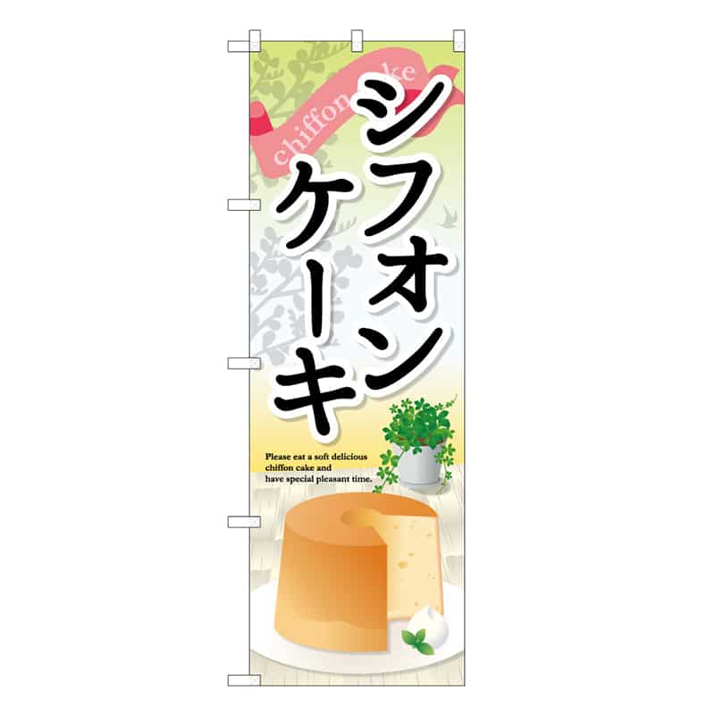 P・O・Pプロダクツ のぼり シフォンケーキ B 59797 1枚（ご注文単位1枚）【直送品】