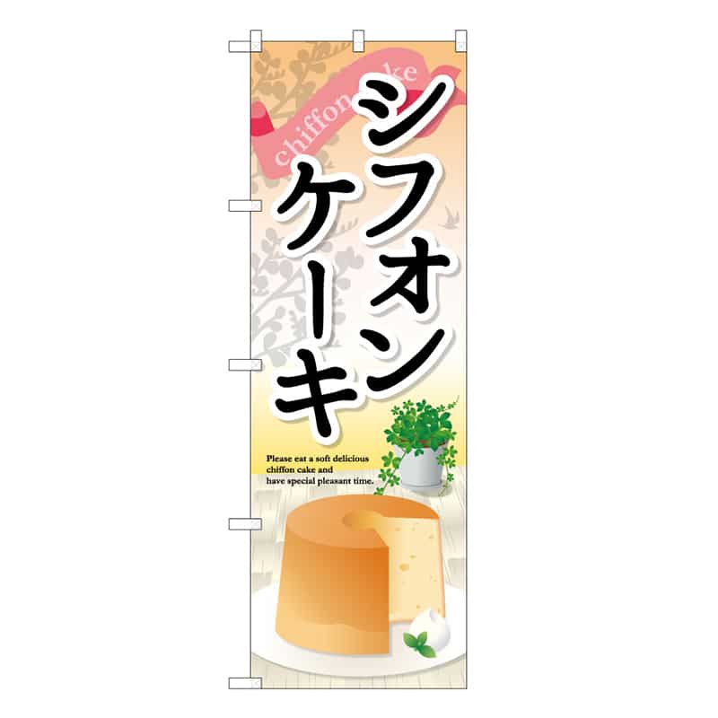 P・O・Pプロダクツ のぼり シフォンケーキ C 59798 1枚（ご注文単位1枚）【直送品】