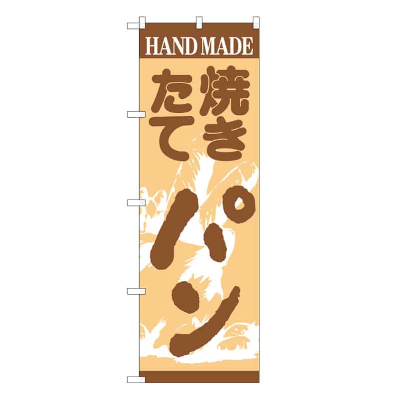 P・O・Pプロダクツ のぼり 焼きたてパン B 59799 1枚（ご注文単位1枚）【直送品】
