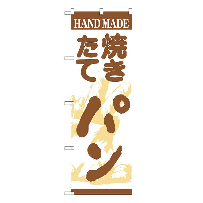 P・O・Pプロダクツ のぼり 焼きたてパン C 59800 1枚（ご注文単位1枚）【直送品】