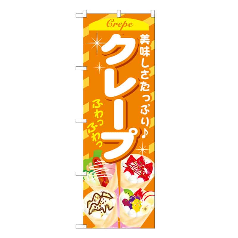 P・O・Pプロダクツ のぼり クレープ 美味しさたっぷり B 59801 1枚（ご注文単位1枚）【直送品】