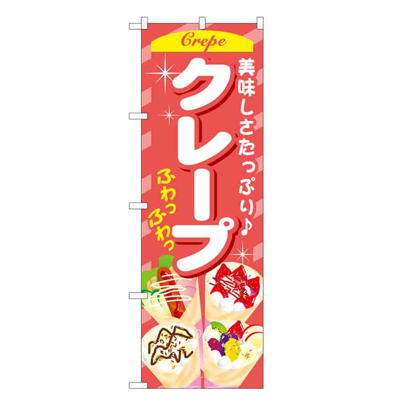 P・O・Pプロダクツ のぼり クレープ 美味しさたっぷり C 59802 1枚（ご注文単位1枚）【直送品】