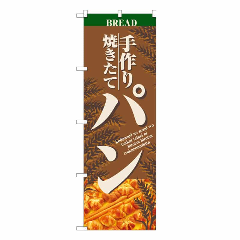 P・O・Pプロダクツ のぼり 手づくり 焼きたて パン B 59803 1枚（ご注文単位1枚）【直送品】
