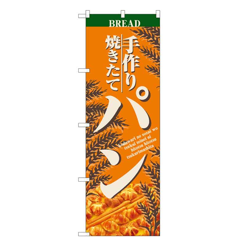 P・O・Pプロダクツ のぼり 手づくり 焼きたて パン C 59804 1枚（ご注文単位1枚）【直送品】