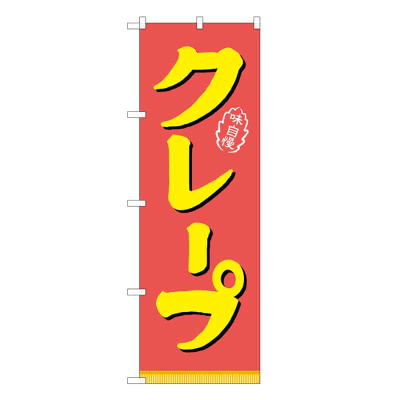 P・O・Pプロダクツ のぼり クレープ 味自慢 B 59807 1枚（ご注文単位1枚）【直送品】
