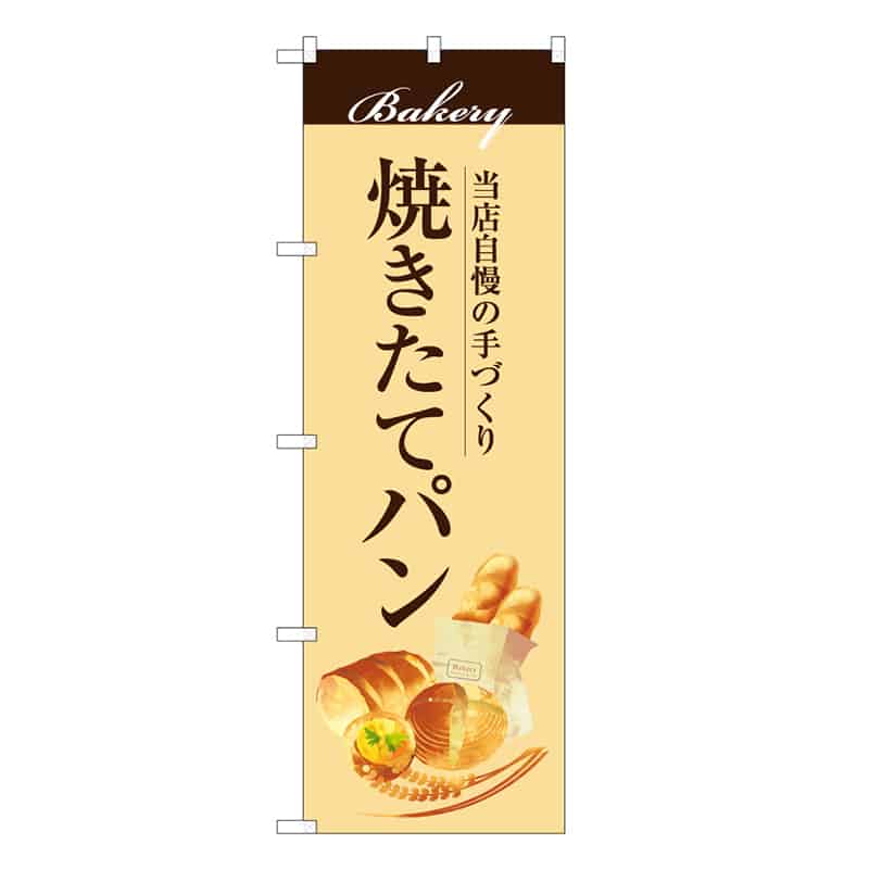 P・O・Pプロダクツ のぼり 当店自慢の手づくり焼きたてパン B 59809 1枚（ご注文単位1枚）【直送品】