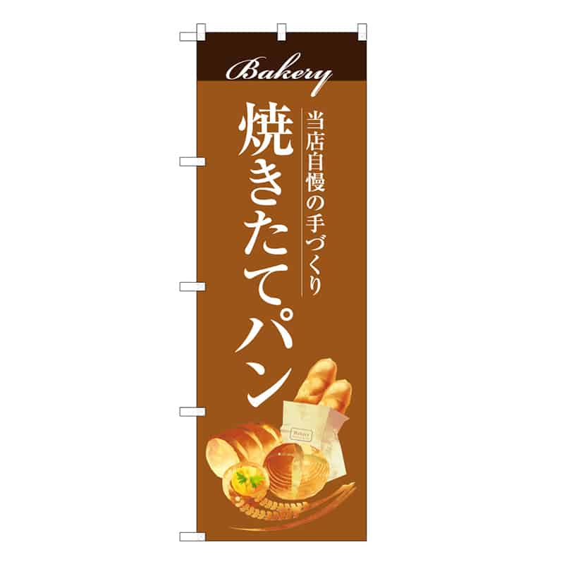 P・O・Pプロダクツ のぼり 当店自慢の手づくり焼きたてパン C 59810 1枚（ご注文単位1枚）【直送品】