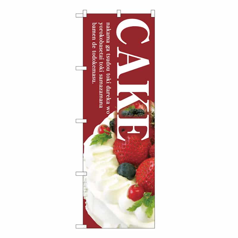 P・O・Pプロダクツ のぼり CAKE B 59811 1枚（ご注文単位1枚）【直送品】