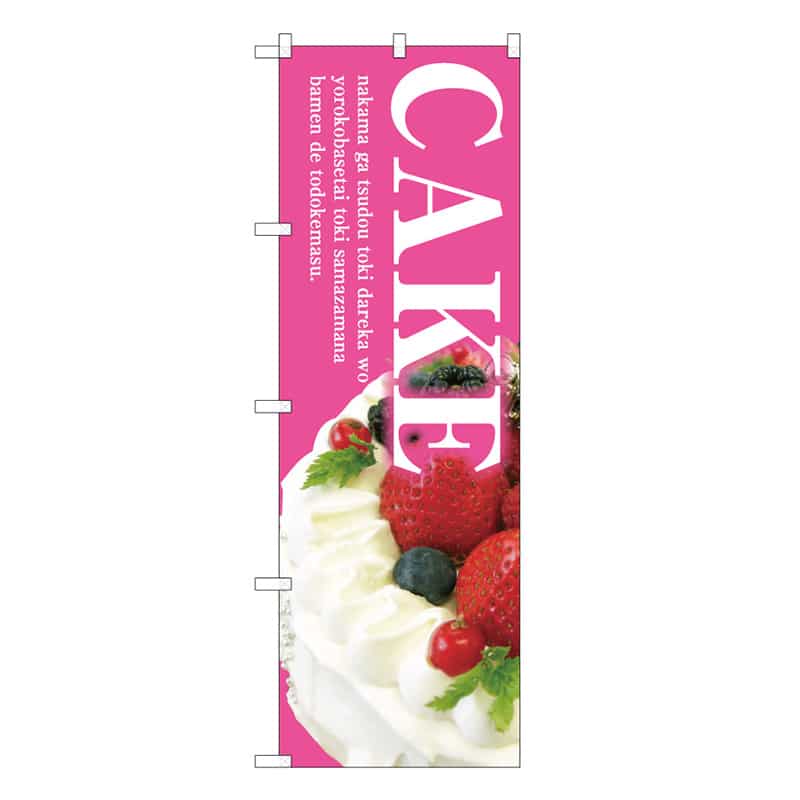 P・O・Pプロダクツ のぼり CAKE C 59812 1枚（ご注文単位1枚）【直送品】