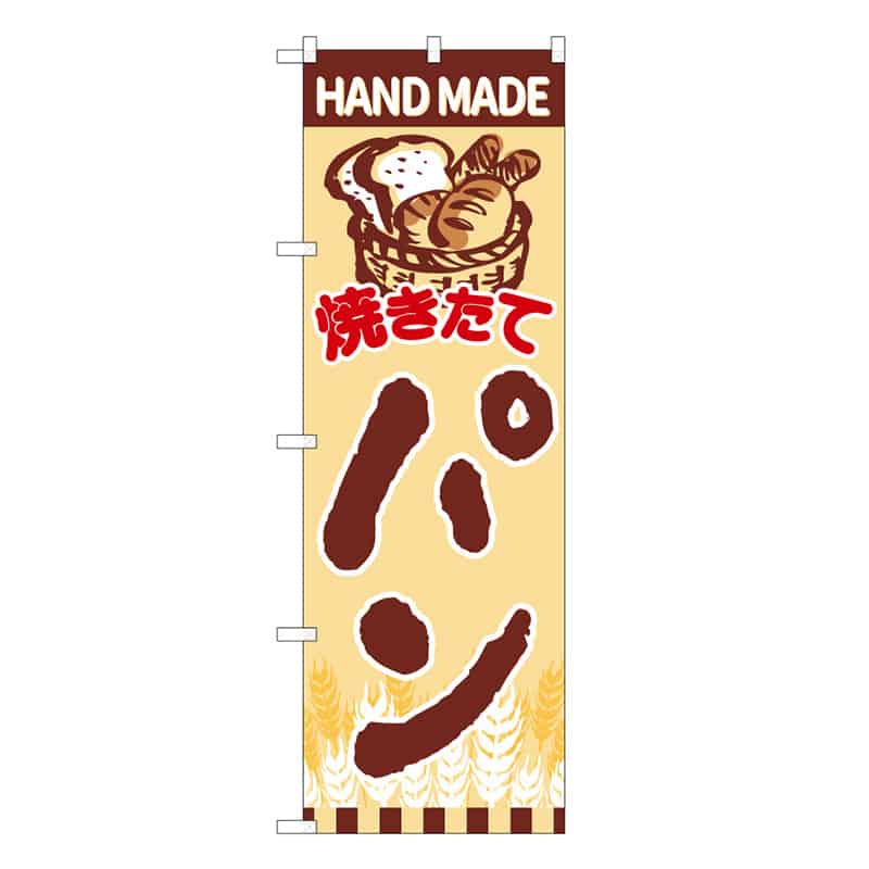 P・O・Pプロダクツ のぼり 焼きたてパンカゴ盛り B 59813 1枚（ご注文単位1枚）【直送品】