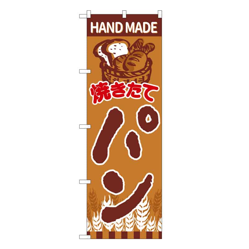 P・O・Pプロダクツ のぼり 焼きたてパンカゴ盛り C 59814 1枚（ご注文単位1枚）【直送品】