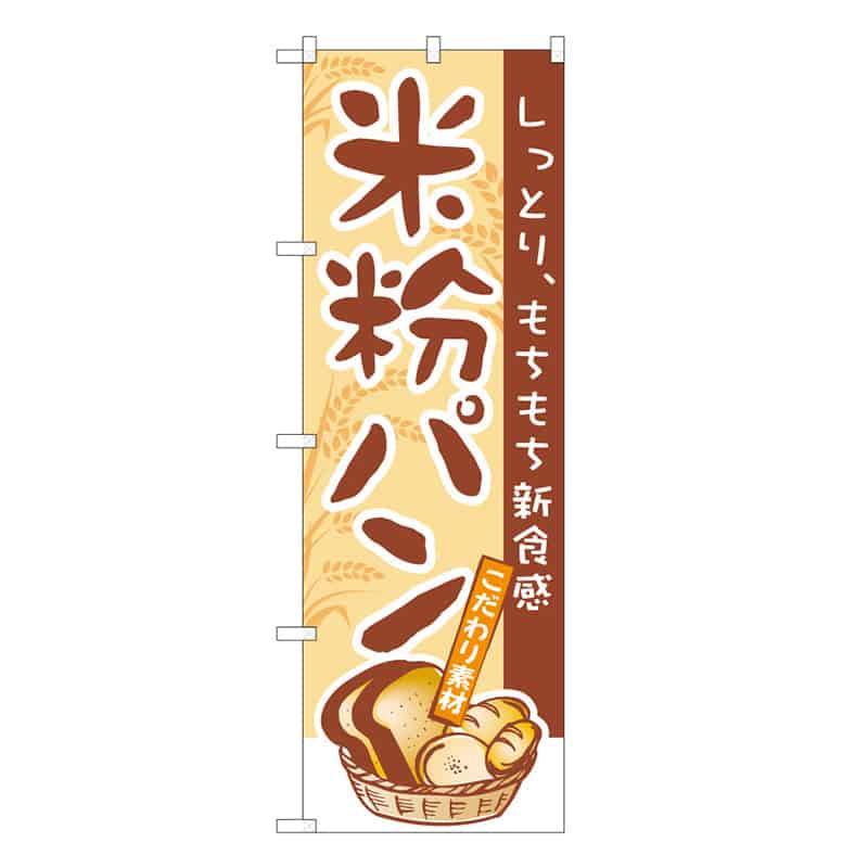 P・O・Pプロダクツ のぼり 米粉パン しっとり、もちもち新食感 B 59815 1枚（ご注文単位1枚）【直送品】
