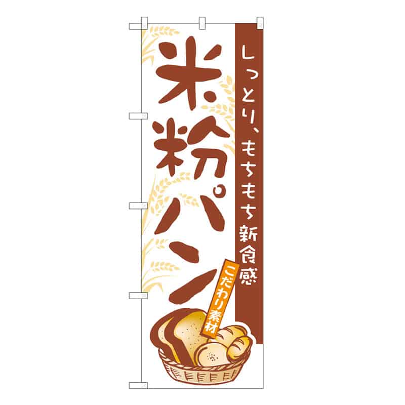 P・O・Pプロダクツ のぼり 米粉パン しっとり、もちもち新食感 C 59816 1枚（ご注文単位1枚）【直送品】