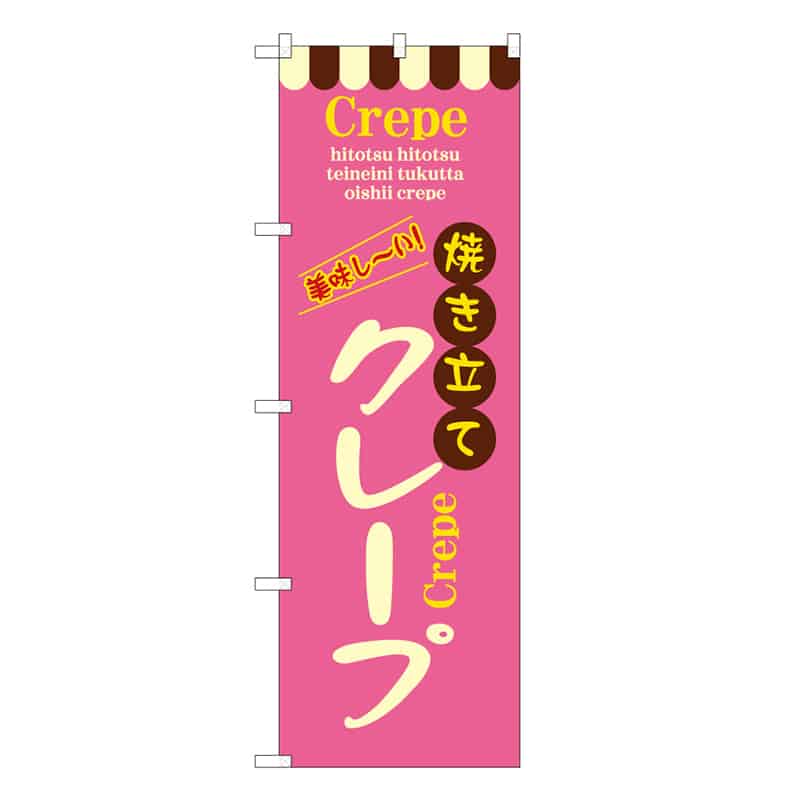 P・O・Pプロダクツ のぼり 焼き立てクレープ B 59817 1枚（ご注文単位1枚）【直送品】