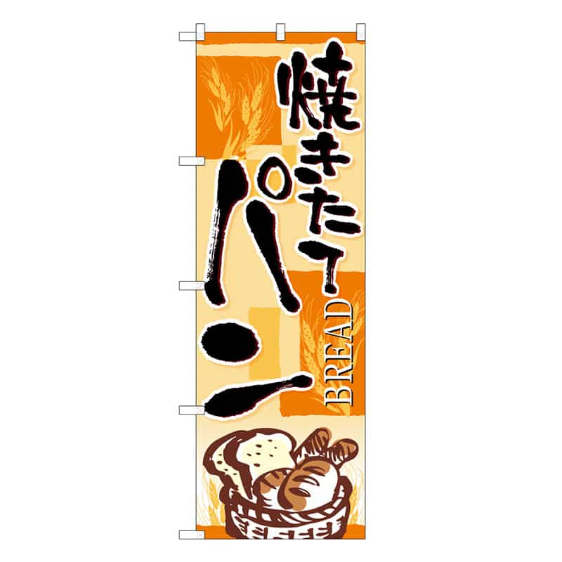 P・O・Pプロダクツ のぼり 焼きたてパン四角 B 59821 1枚（ご注文単位1枚）【直送品】
