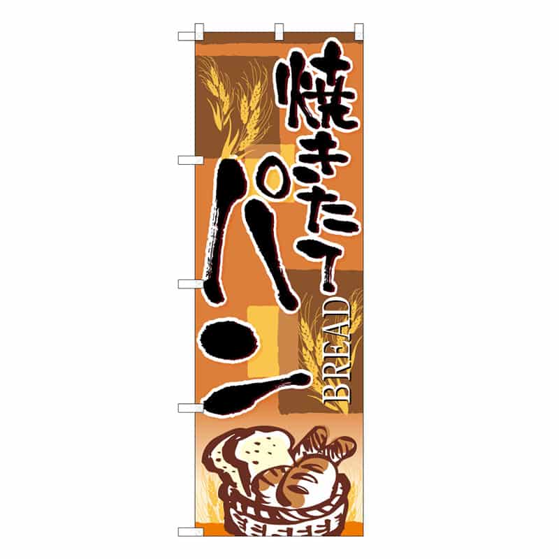 P・O・Pプロダクツ のぼり 焼きたてパン四角 C 59822 1枚（ご注文単位1枚）【直送品】