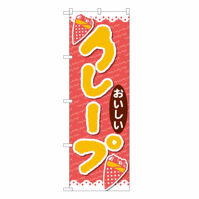 P・O・Pプロダクツ のぼり クレープおいしい B 59823 1枚（ご注文単位1枚）【直送品】