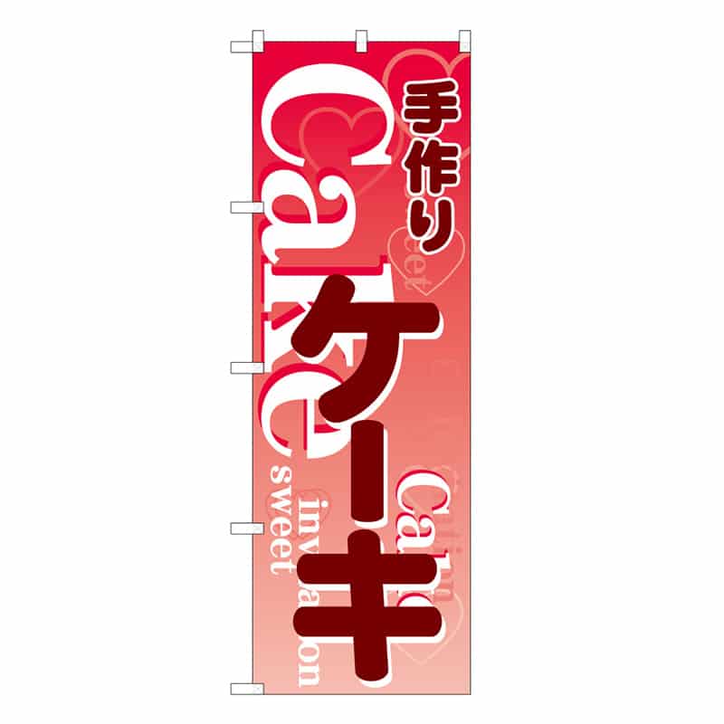 P・O・Pプロダクツ のぼり 手づくりケーキ B 59827 1枚（ご注文単位1枚）【直送品】