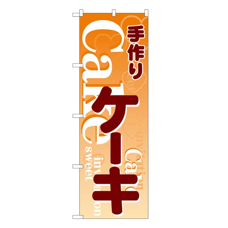 P・O・Pプロダクツ のぼり 手づくりケーキ C 59828 1枚（ご注文単位1枚）【直送品】