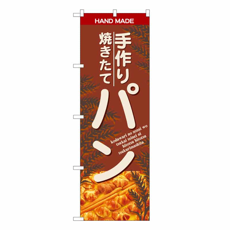 P・O・Pプロダクツ のぼり 手作り焼きたてパン B 59829 1枚（ご注文単位1枚）【直送品】