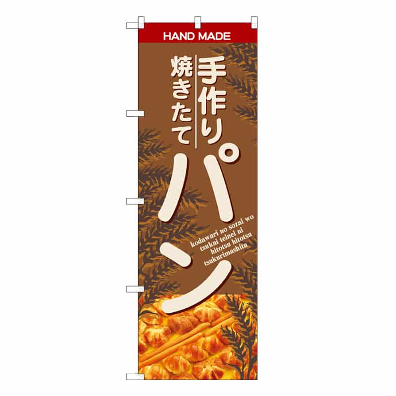 P・O・Pプロダクツ のぼり 手作り焼きたてパン C 59830 1枚（ご注文単位1枚）【直送品】