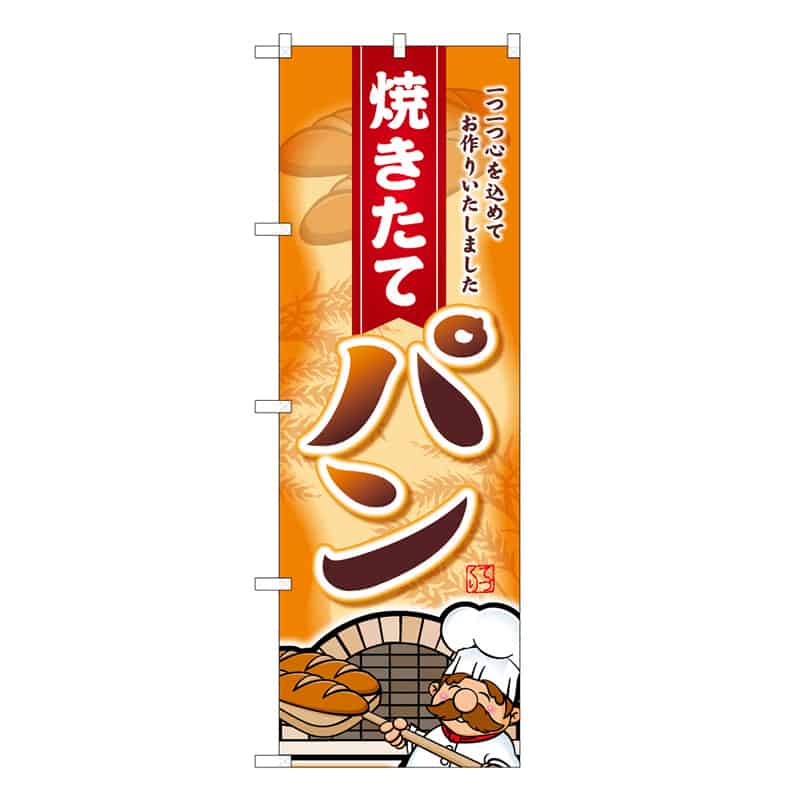 P・O・Pプロダクツ のぼり 焼きたてパン 一つ一つ心を込めて B 59833 1枚（ご注文単位1枚）【直送品】