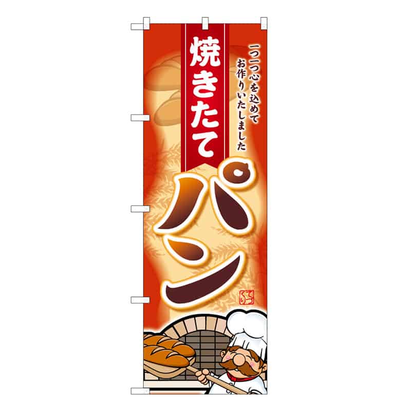 P・O・Pプロダクツ のぼり 焼きたてパン 一つ一つ心を込めて C 59834 1枚（ご注文単位1枚）【直送品】