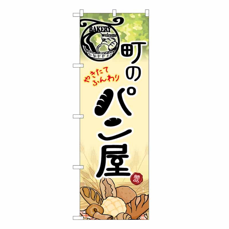 P・O・Pプロダクツ のぼり 町のパン屋 やきたてふんわり B 59835 1枚（ご注文単位1枚）【直送品】