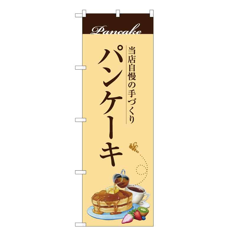 P・O・Pプロダクツ のぼり 当店自慢の手づくりパンケーキ B 59841 1枚（ご注文単位1枚）【直送品】
