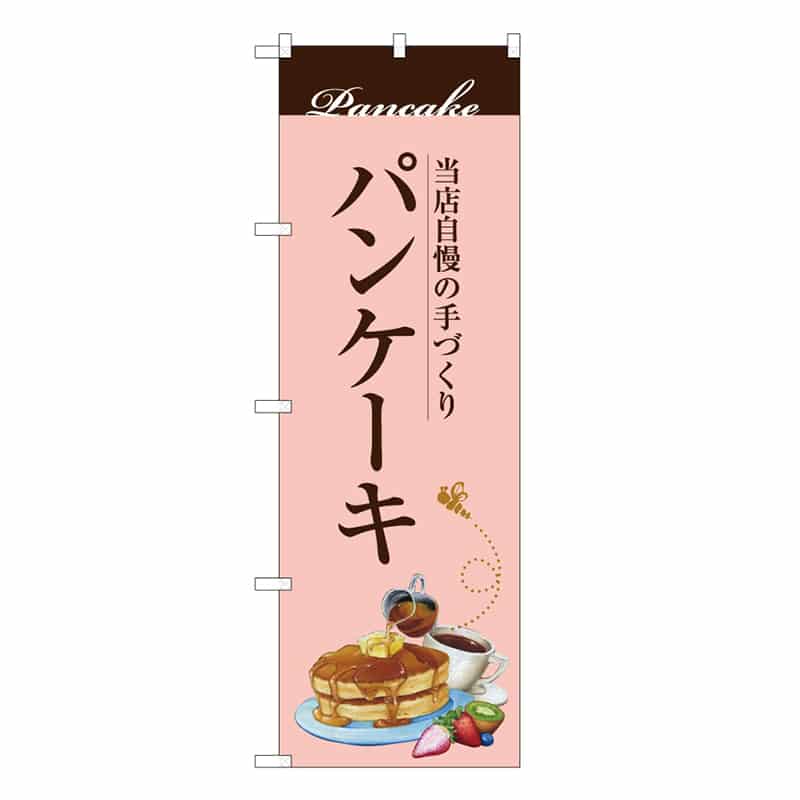 P・O・Pプロダクツ のぼり 当店自慢の手づくりパンケーキ C 59842 1枚（ご注文単位1枚）【直送品】