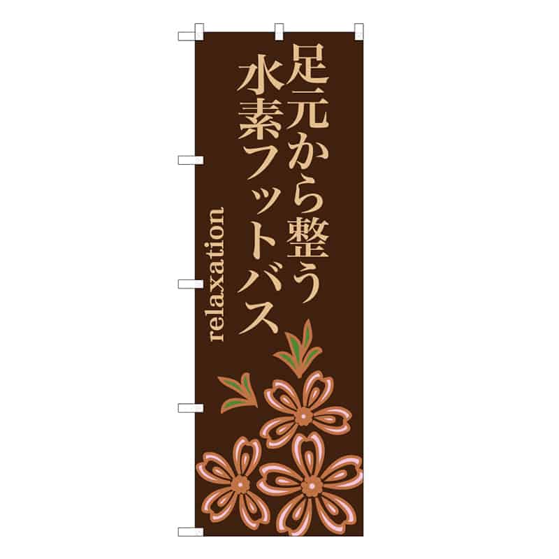 P・O・Pプロダクツ のぼり 足元から整う水素フットバス 茶 59844 1枚（ご注文単位1枚）【直送品】