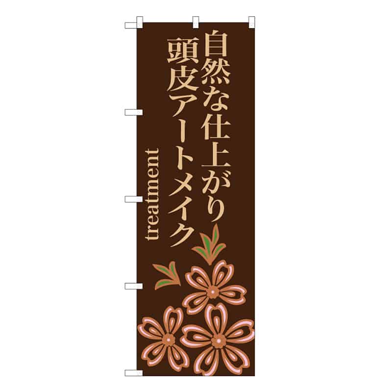 P・O・Pプロダクツ のぼり 自然な仕上がり頭皮アートメイク 茶 59847 1枚（ご注文単位1枚）【直送品】