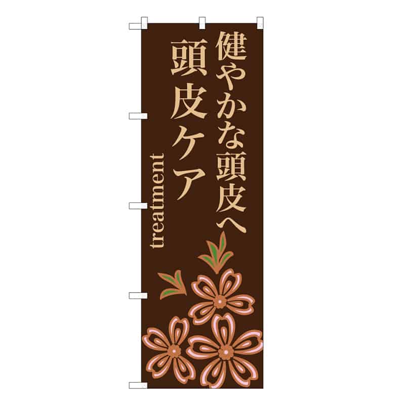 P・O・Pプロダクツ のぼり 健やかな頭皮へ頭皮ケア 茶 59848 1枚（ご注文単位1枚）【直送品】