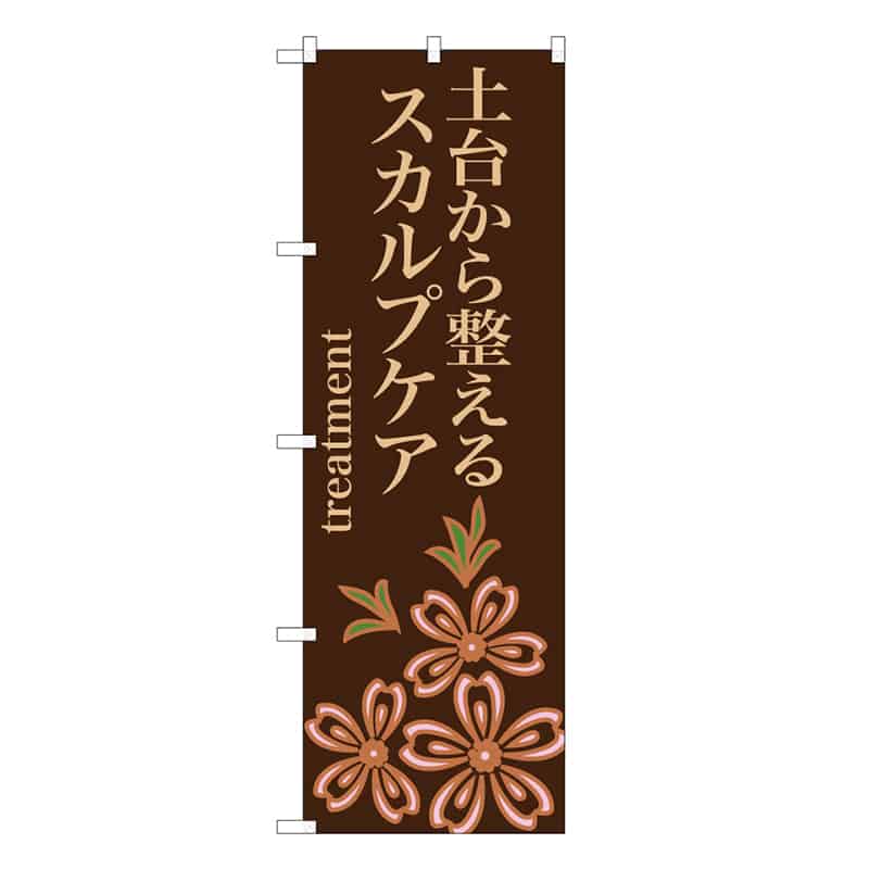 P・O・Pプロダクツ のぼり 土台から整えるスカルプケア 茶 59849 1枚(ご注文単位1枚)【直送品】