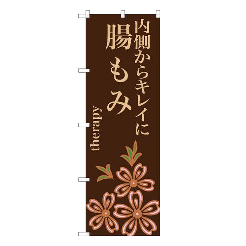 P・O・Pプロダクツ のぼり 内側からキレイに腸もみ 茶 59855 1枚（ご注文単位1枚）【直送品】