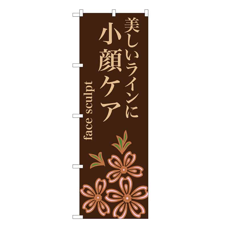 P・O・Pプロダクツ のぼり 美しいラインに小顔ケア 茶 59856 1枚（ご注文単位1枚）【直送品】