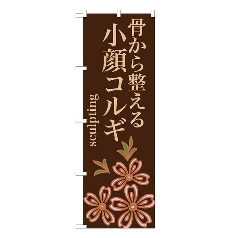 P・O・Pプロダクツ のぼり 骨から整える小顔コルギ 茶 59857 1枚（ご注文単位1枚）【直送品】