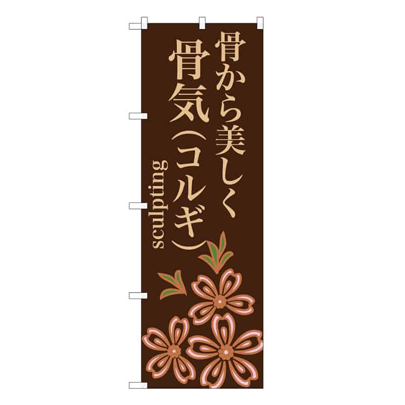 P・O・Pプロダクツ のぼり 骨から美しく骨気（コルギ） 茶 59858 1枚（ご注文単位1枚）【直送品】