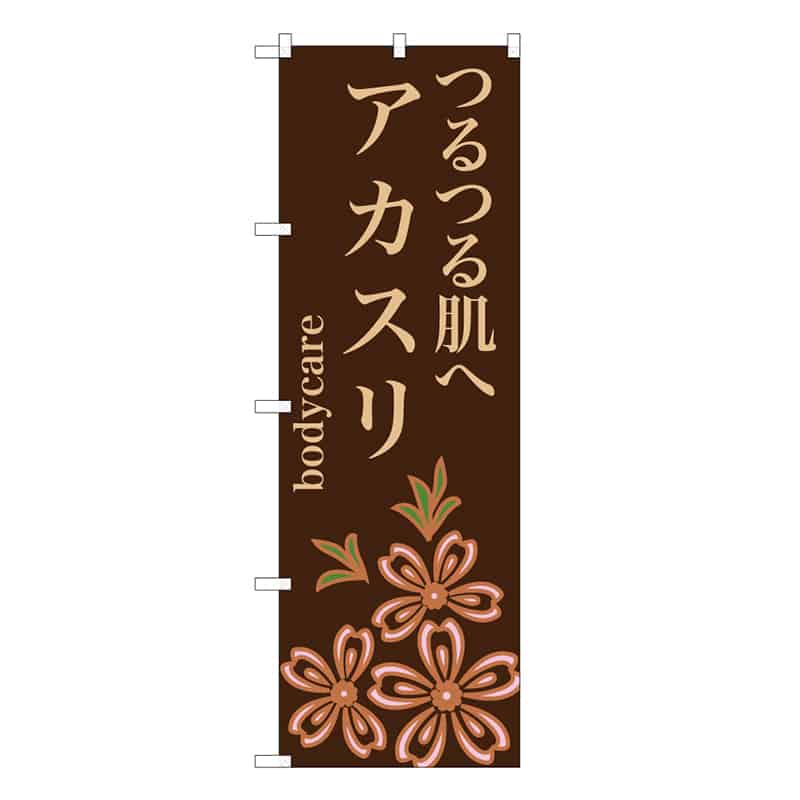 P・O・Pプロダクツ のぼり つるつる肌へアカスリ 茶 59861 1枚（ご注文単位1枚）【直送品】