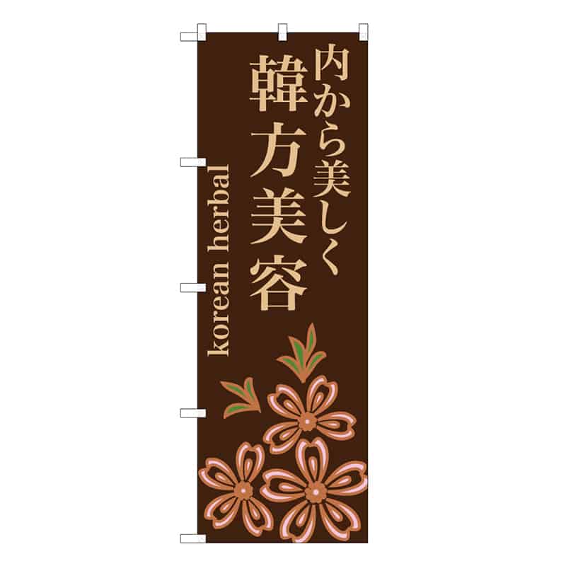 P・O・Pプロダクツ のぼり 内から美しく韓方美容 茶 59862 1枚（ご注文単位1枚）【直送品】