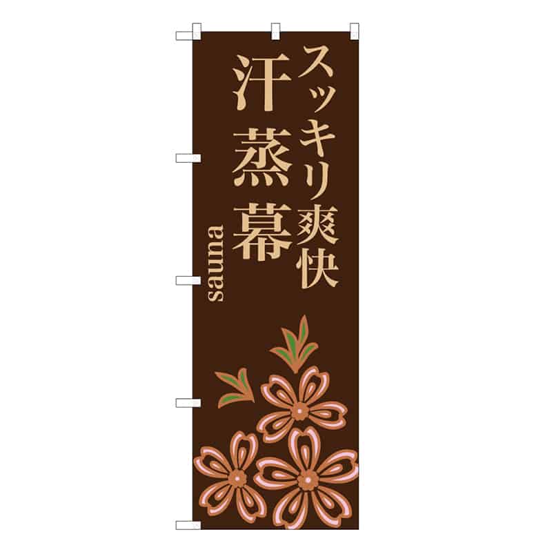 P・O・Pプロダクツ のぼり スッキリ爽快 汗蒸幕 茶 59863 1枚（ご注文単位1枚）【直送品】