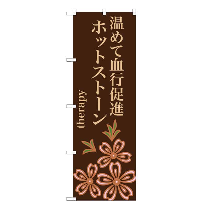 P・O・Pプロダクツ のぼり 温めて血行促進 ホットストーン 茶 59864 1枚（ご注文単位1枚）【直送品】