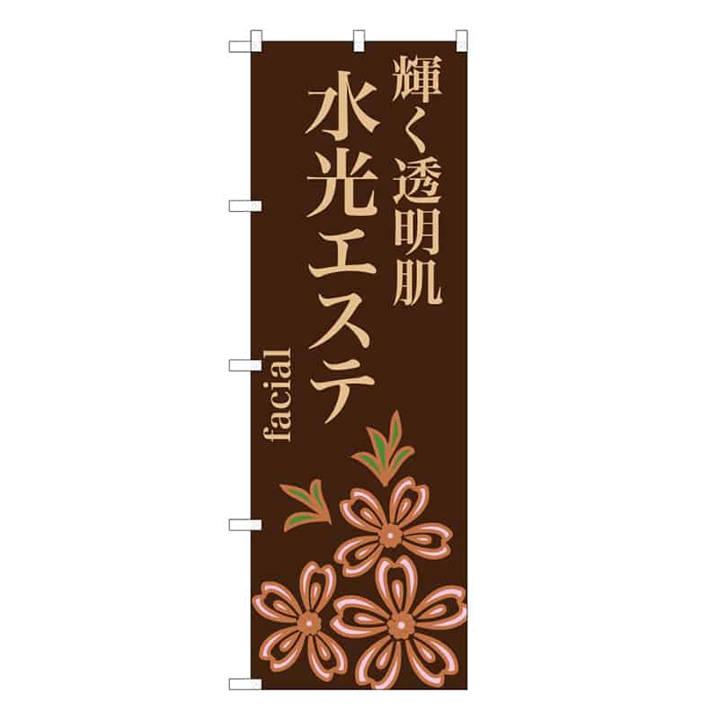 P・O・Pプロダクツ のぼり 輝く透明肌 水光エステ 茶 59865 1枚（ご注文単位1枚）【直送品】