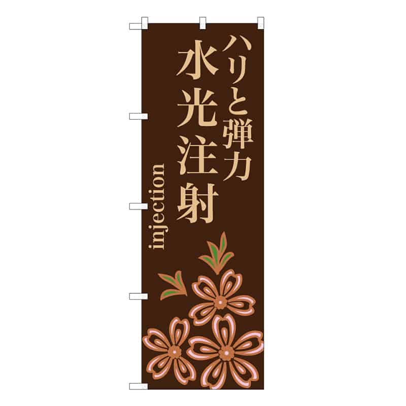 P・O・Pプロダクツ のぼり ハリと弾力 水光注射 茶 59868 1枚（ご注文単位1枚）【直送品】