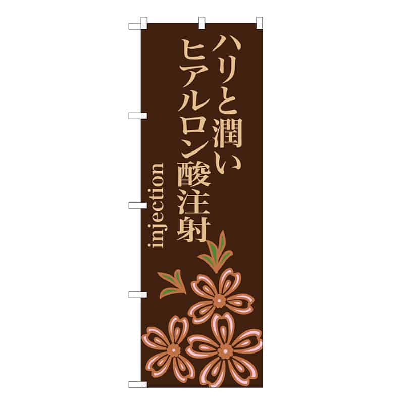 P・O・Pプロダクツ のぼり ハリと潤い ヒアルロン酸注射 茶 59869 1枚（ご注文単位1枚）【直送品】